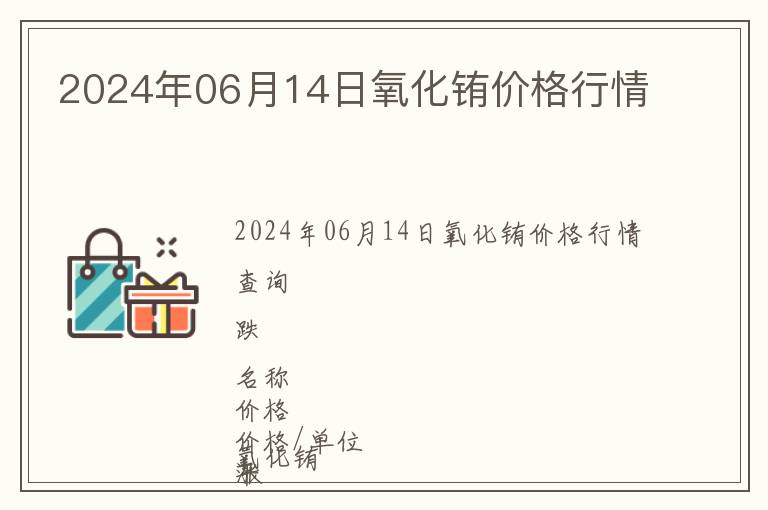 2024年06月14日氧化铕价格行情