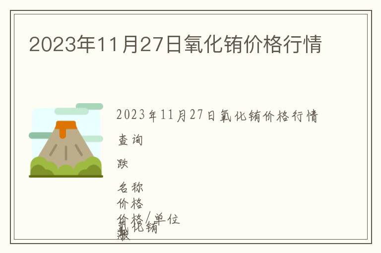 2023年11月27日氧化铕价格行情