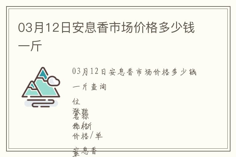 03月12日安息香市场价格多少钱一斤