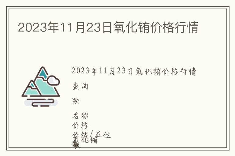 2023年11月23日氧化铕价格行情