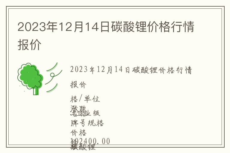 2023年12月14日碳酸锂价格行情报价