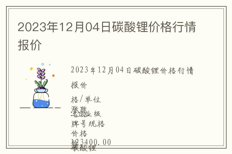 2023年12月04日碳酸锂价格行情报价