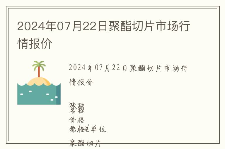 2024年07月22日聚酯切片市场行情报价