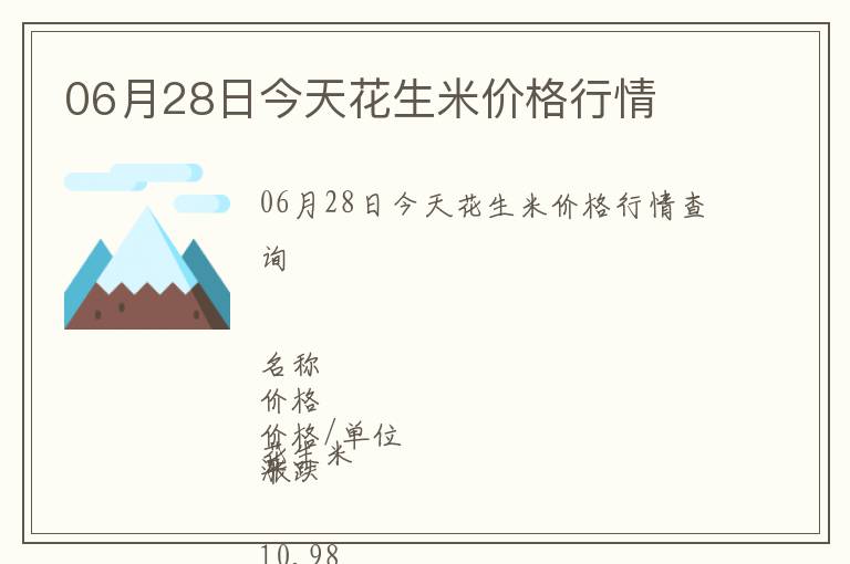 06月28日今天花生米价格行情