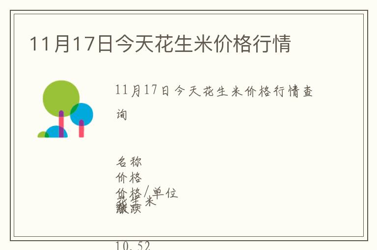 11月17日今天花生米价格行情