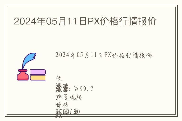 2024年05月11日PX价格行情报价