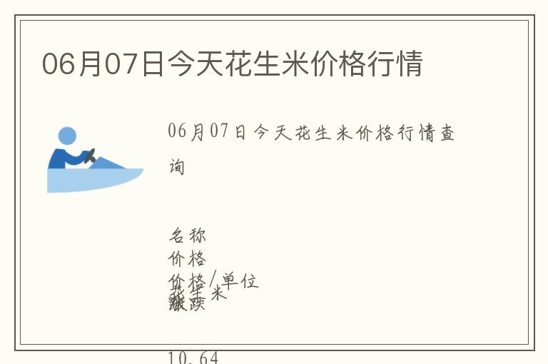 06月07日今天花生米价格行情