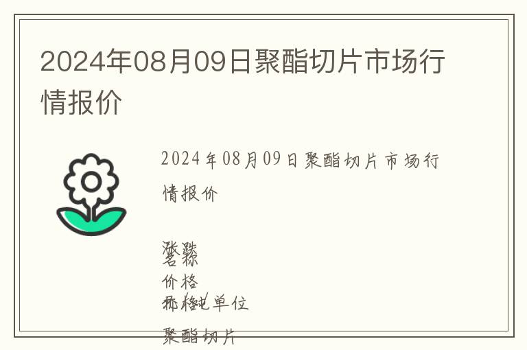 2024年08月09日聚酯切片市场行情报价