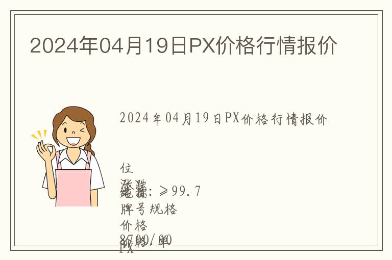 2024年04月19日PX价格行情报价