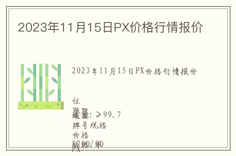 2023年11月15日PX价格行情报价