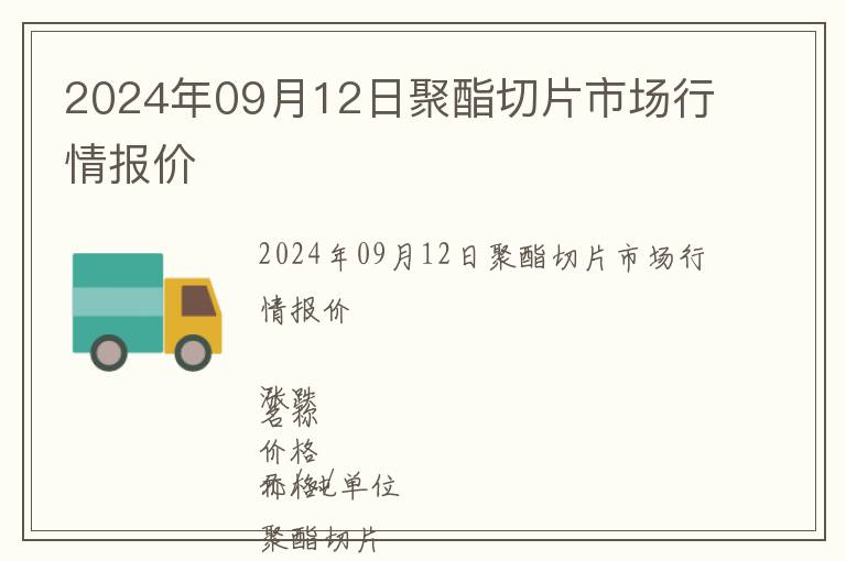 2024年09月12日聚酯切片市场行情报价