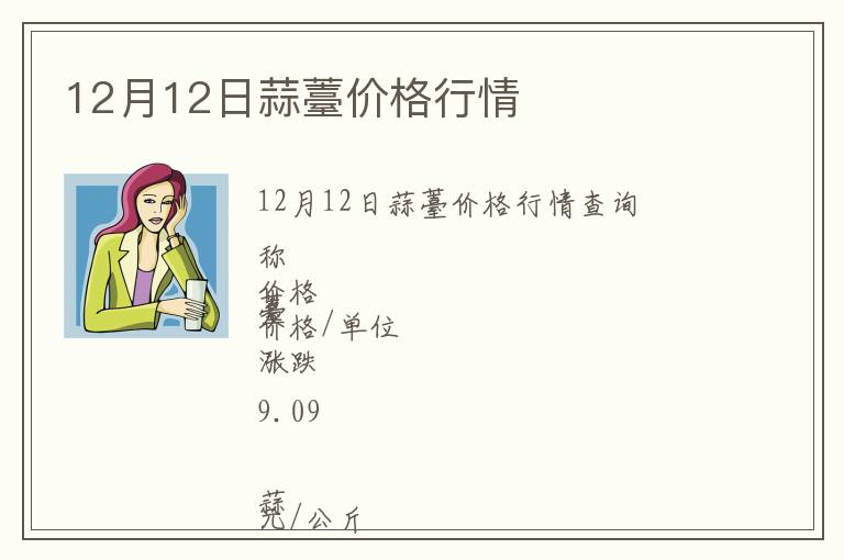 12月12日蒜薹价格行情