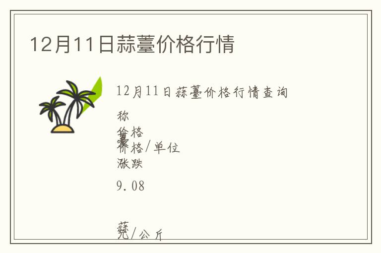 12月11日蒜薹价格行情