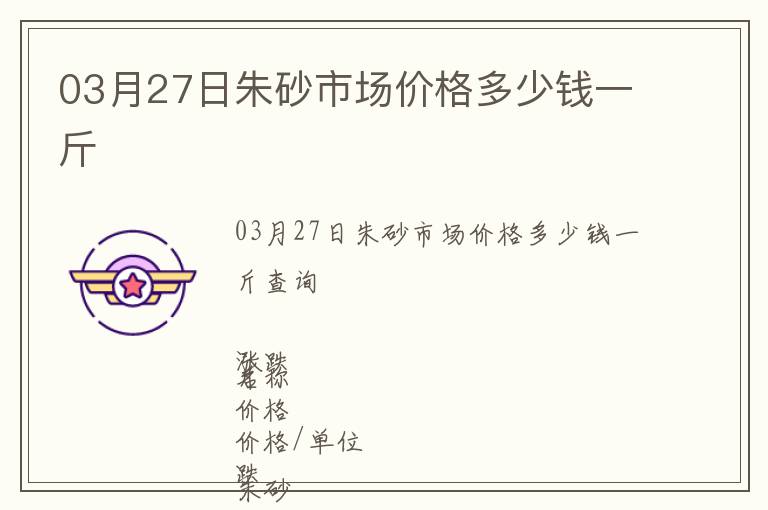 03月27日朱砂市场价格多少钱一斤