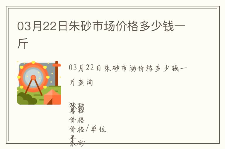 03月22日朱砂市场价格多少钱一斤