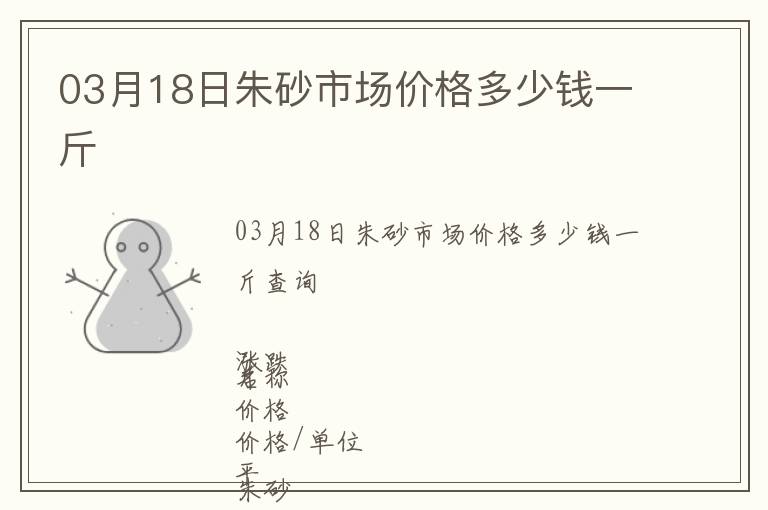 03月18日朱砂市场价格多少钱一斤