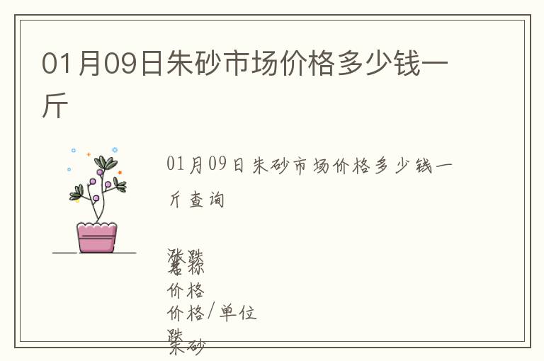 01月09日朱砂市场价格多少钱一斤