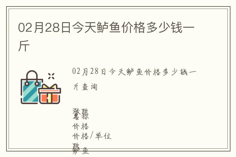 02月28日今天鲈鱼价格多少钱一斤