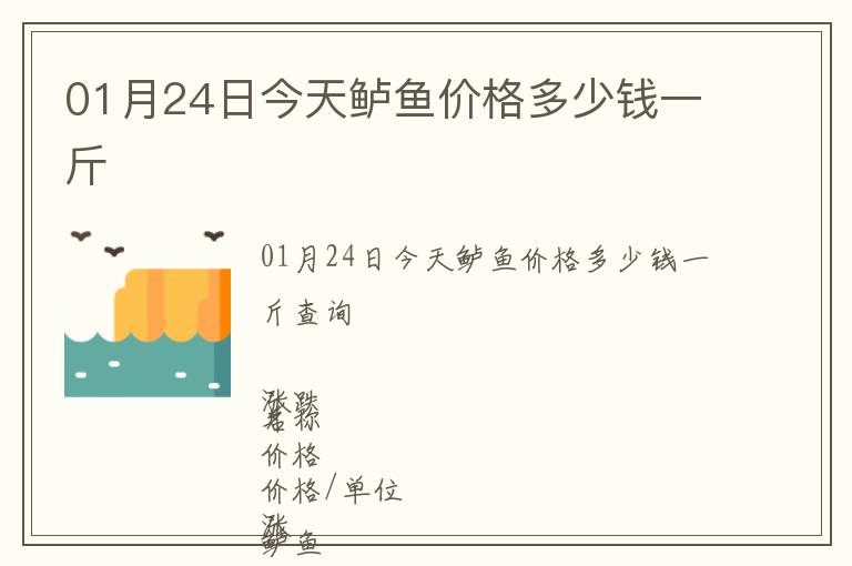 01月24日今天鲈鱼价格多少钱一斤