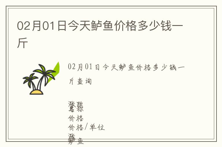 02月01日今天鲈鱼价格多少钱一斤