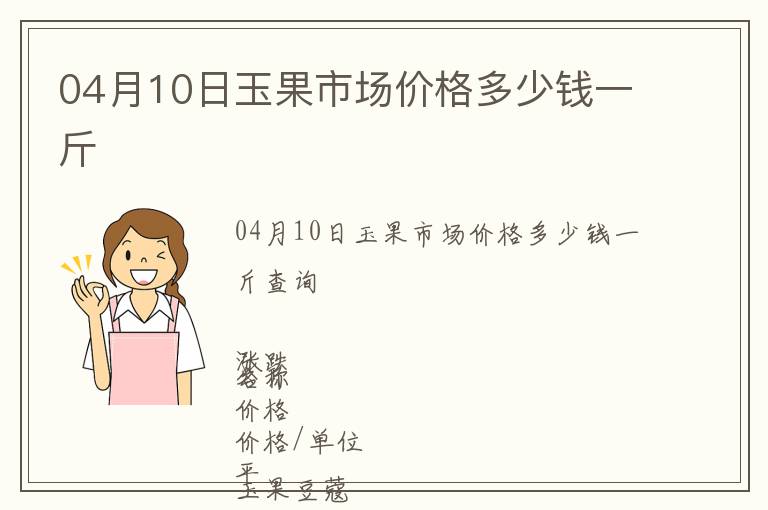 04月10日玉果市场价格多少钱一斤