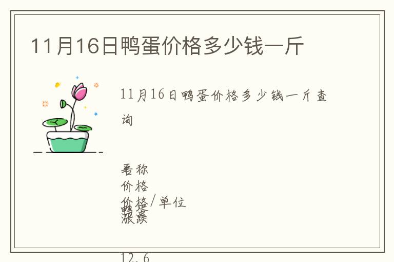 11月16日鸭蛋价格多少钱一斤