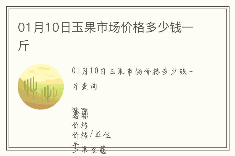 01月10日玉果市场价格多少钱一斤