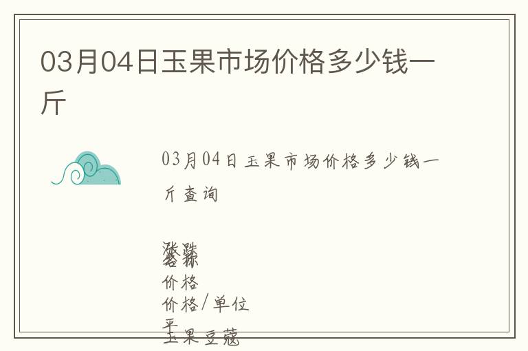 03月04日玉果市场价格多少钱一斤