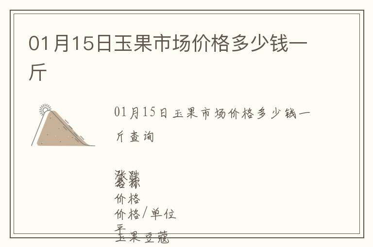 01月15日玉果市场价格多少钱一斤