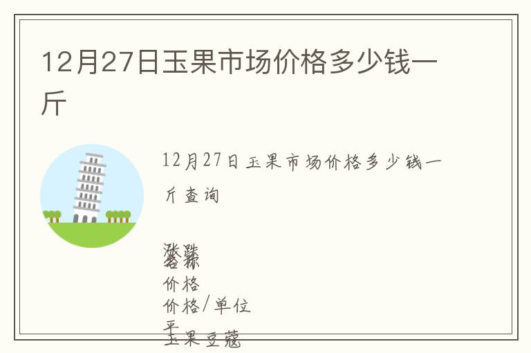 12月27日玉果市场价格多少钱一斤