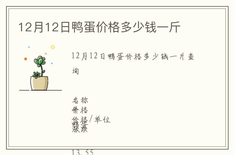 12月12日鸭蛋价格多少钱一斤