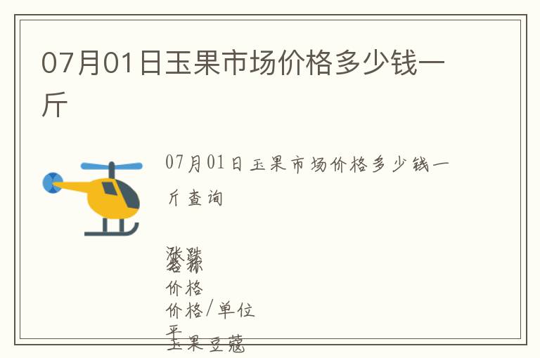 07月01日玉果市场价格多少钱一斤