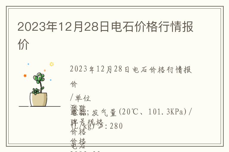 2023年12月28日电石价格行情报价