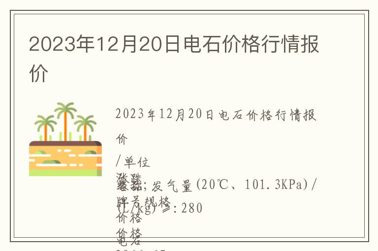 2023年12月20日电石价格行情报价