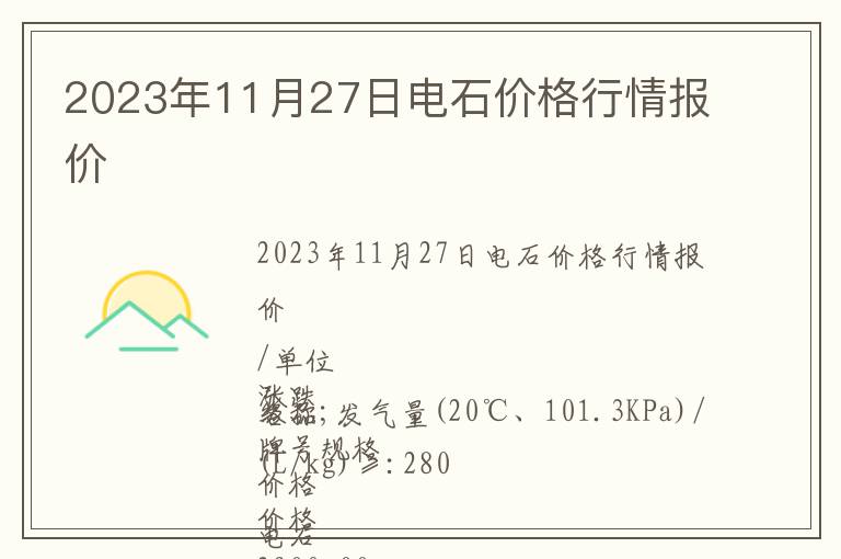 2023年11月27日电石价格行情报价