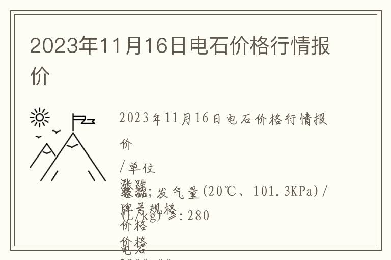 2023年11月16日电石价格行情报价