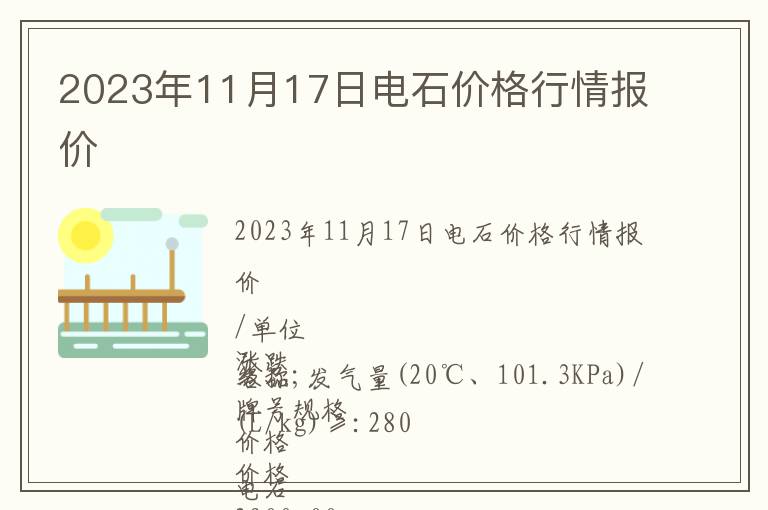 2023年11月17日电石价格行情报价