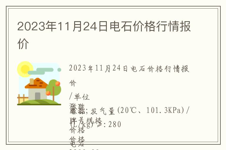 2023年11月24日电石价格行情报价