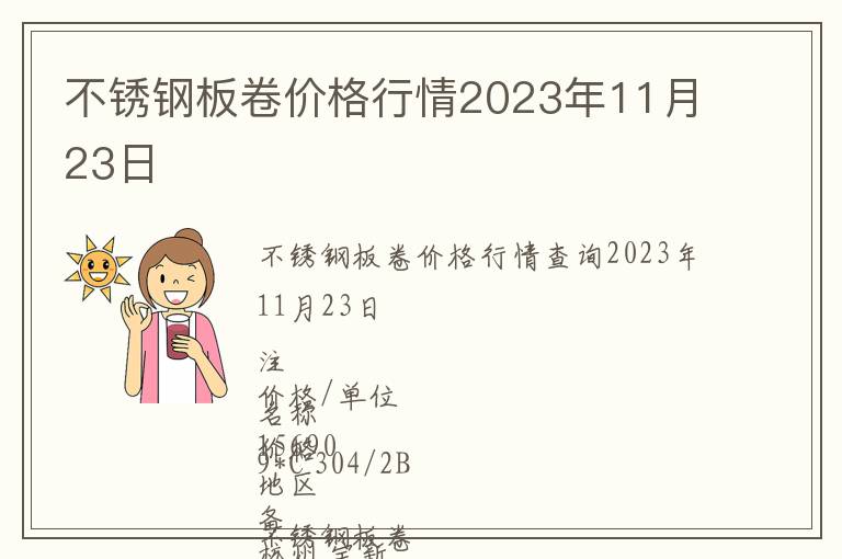 不锈钢板卷价格行情2023年11月23日