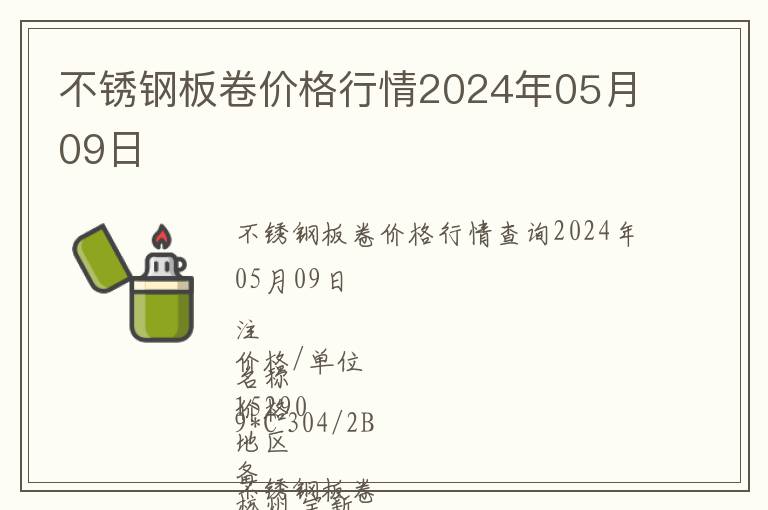 不锈钢板卷价格行情2024年05月09日