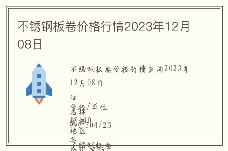 不锈钢板卷价格行情2023年12月08日