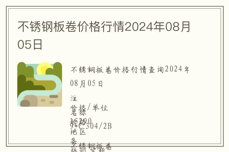 不锈钢板卷价格行情2024年08月05日