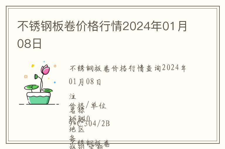 不锈钢板卷价格行情2024年01月08日