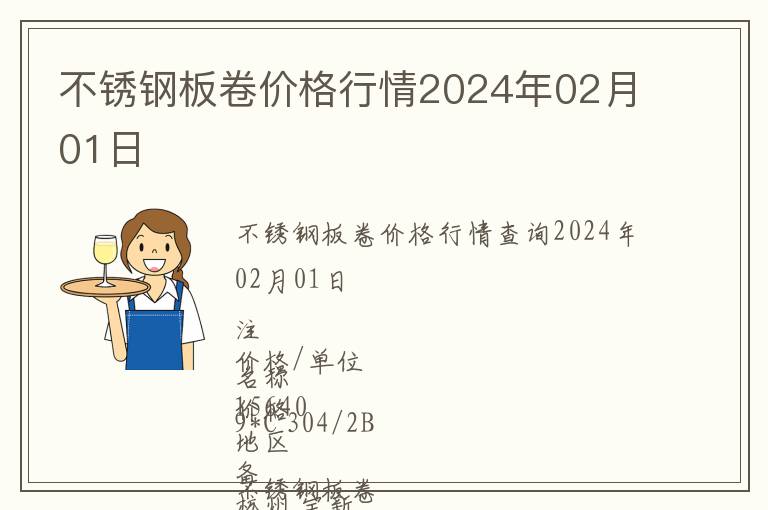 不锈钢板卷价格行情2024年02月01日