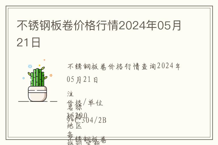 不锈钢板卷价格行情2024年05月21日