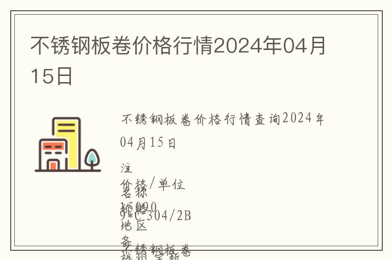 不锈钢板卷价格行情2024年04月15日