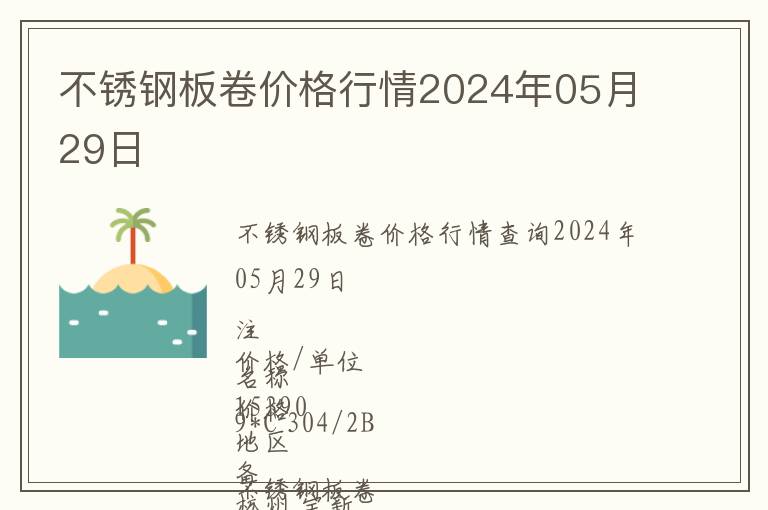 不锈钢板卷价格行情2024年05月29日