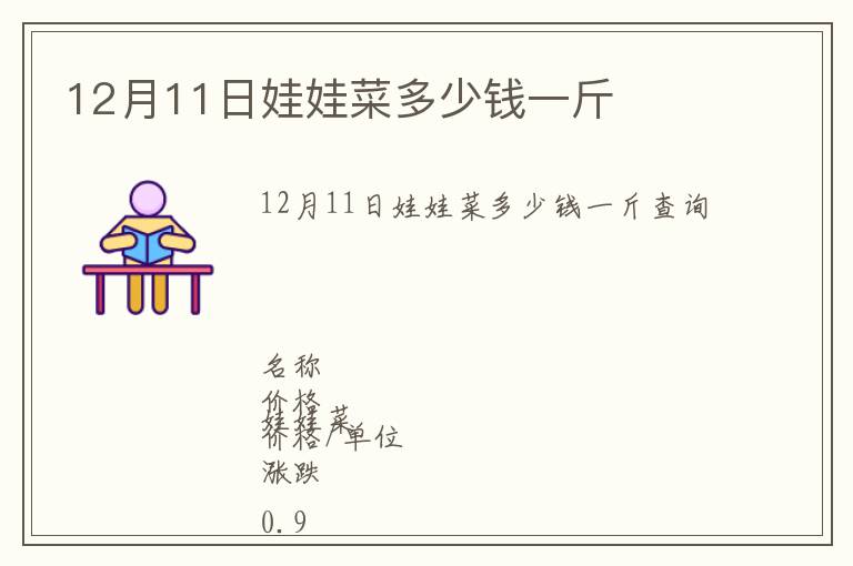 12月11日娃娃菜多少钱一斤