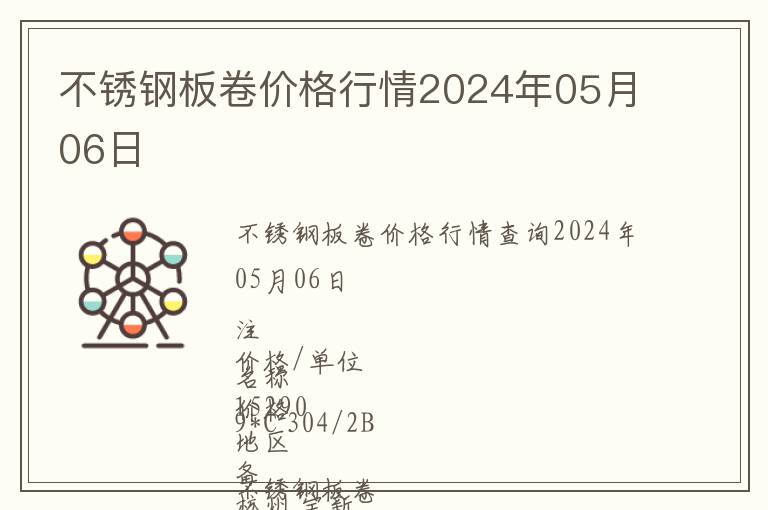 不锈钢板卷价格行情2024年05月06日