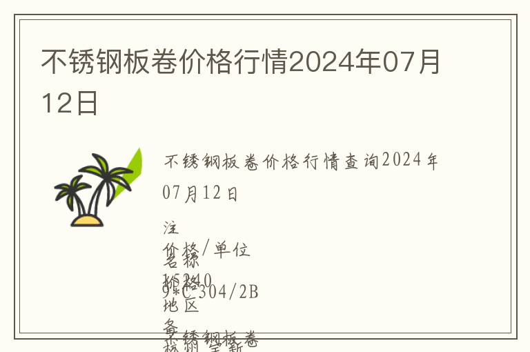 不锈钢板卷价格行情2024年07月12日